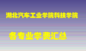 湖北汽车工业学院科技学院学费多少？各专业学费多少