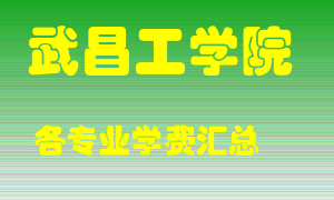 武昌工学院学费多少？各专业学费多少