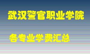 武汉警官职业学院学费多少？各专业学费多少