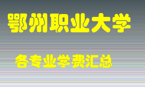 鄂州职业大学学费多少？各专业学费多少