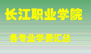 长江职业学院学费多少？各专业学费多少