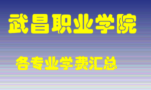 武昌职业学院学费多少？各专业学费多少