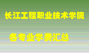 长江工程职业技术学院学费多少？各专业学费多少