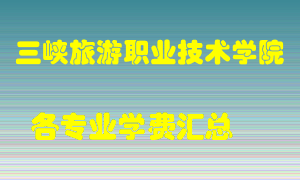 三峡旅游职业技术学院学费多少？各专业学费多少