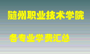 随州职业技术学院学费多少？各专业学费多少