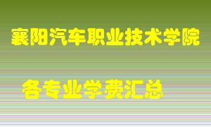 襄阳汽车职业技术学院学费多少？各专业学费多少