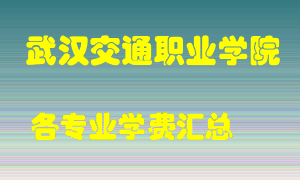 武汉交通职业学院学费多少？各专业学费多少