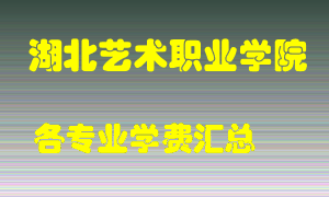 湖北艺术职业学院学费多少？各专业学费多少