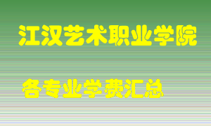 江汉艺术职业学院学费多少？各专业学费多少