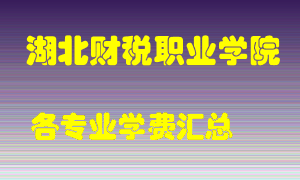 湖北财税职业学院学费多少？各专业学费多少