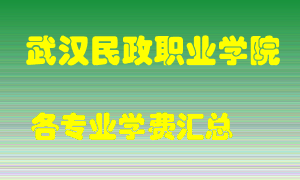 武汉民政职业学院学费多少？各专业学费多少