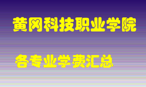 黄冈科技职业学院学费多少？各专业学费多少