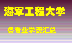 海军工程大学学费多少？各专业学费多少