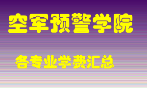 空军预警学院学费多少？各专业学费多少