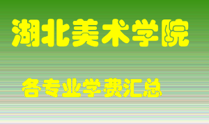 湖北美术学院学费多少？各专业学费多少