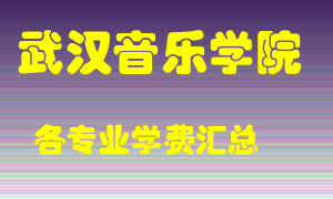 武汉音乐学院学费多少？各专业学费多少