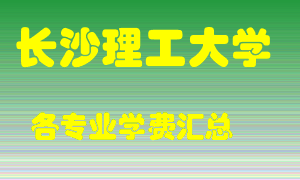 长沙理工大学学费多少？各专业学费多少