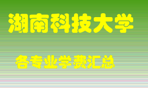 湖南科技大学学费多少？各专业学费多少