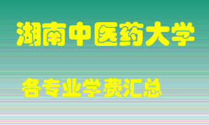 湖南中医药大学学费多少？各专业学费多少