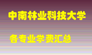 中南林业科技大学学费多少？各专业学费多少