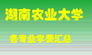 湖南农业大学学费多少？各专业学费多少