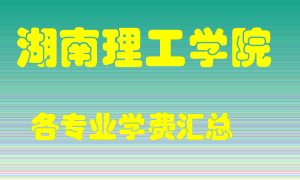 湖南理工学院学费多少？各专业学费多少