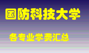 国防科技大学学费多少？各专业学费多少