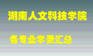 湖南人文科技学院学费多少？各专业学费多少