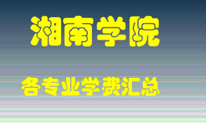 湘南学院学费多少？各专业学费多少