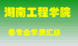 湖南工程学院学费多少？各专业学费多少