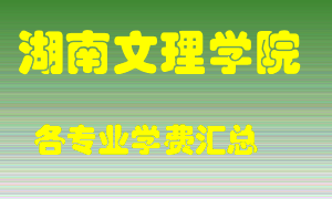 湖南文理学院学费多少？各专业学费多少