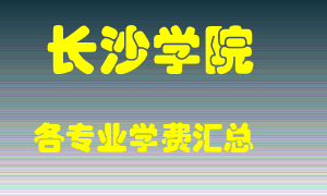 长沙学院学费多少？各专业学费多少