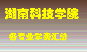 湖南科技学院学费多少？各专业学费多少