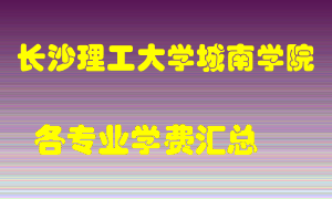 长沙理工大学城南学院学费多少？各专业学费多少