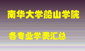 南华大学船山学院学费多少？各专业学费多少