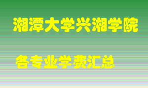 湘潭大学兴湘学院学费多少？各专业学费多少