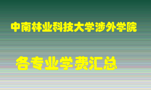 中南林业科技大学涉外学院学费多少？各专业学费多少