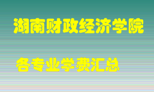 湖南财政经济学院学费多少？各专业学费多少