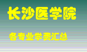 长沙医学院学费多少？各专业学费多少