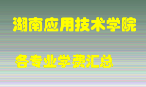 湖南应用技术学院学费多少？各专业学费多少