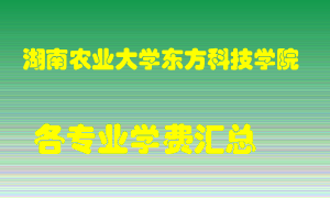 湖南农业大学东方科技学院学费多少？各专业学费多少