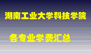 湖南工业大学科技学院学费多少？各专业学费多少