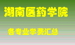 湖南医药学院学费多少？各专业学费多少