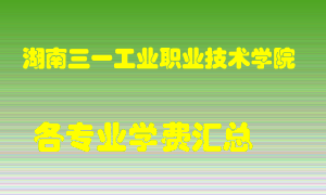 湖南三一工业职业技术学院学费多少？各专业学费多少