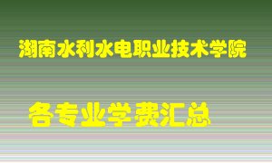 湖南水利水电职业技术学院学费多少？各专业学费多少