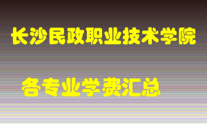 长沙民政职业技术学院学费多少？各专业学费多少