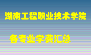 湖南工程职业技术学院学费多少？各专业学费多少