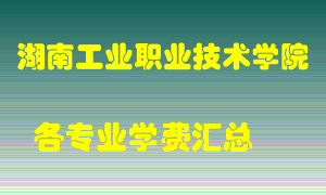 湖南工业职业技术学院学费多少？各专业学费多少