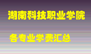 湖南科技职业学院学费多少？各专业学费多少