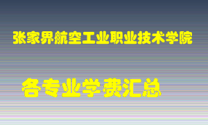 张家界航空工业职业技术学院学费多少？各专业学费多少